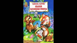 Сказки дядюшки Римуса КАК БРАТЕЦ КРОЛИК ПЕРЕХИТРИЛ БРАТЦА ЛИСА [upl. by Alac]