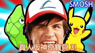 Smosh 真人版神奇寶貝 3 POKEMON IN REAL LIFE 3【中文字幕】 [upl. by Nolyar]