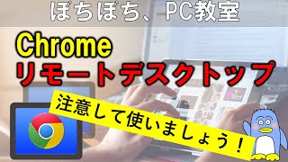 【Chrome リモートデスクトップ】インストール方法。注意点と解決方法。 Chromeのリモートデスクトップには、知っておかないといけない注意点があります。それを理解したうえで使うようにしましょう。 [upl. by Turpin]