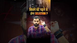 📚 कितने घंटे पढ़ने से होगा SELECTION ⁉️ Aditya Ranjan Sir Study Tips adityranjansir shorts ssc [upl. by Elyag]