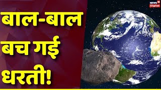 Asteroid से ऐसी बची धरती बेहद नज़दीक से गुज़रा NASA ने राहत भरी सांस  News [upl. by Liatrice684]