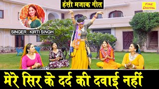 हंसी मजाक गीत  मेरे सिर के दर्द की दवाई नहीं  Hansi Majak Geet  Ladies Masti Geet  Kirti Singh [upl. by Eyks]