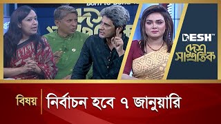 নির্বাচন হবে ৭ জানুয়ারি  Political Talk Show  Awami League vs BNP  Desh Television [upl. by Maddock298]