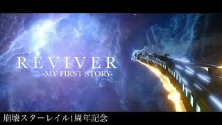 【MAD】REVIVER × 崩壊スターレイル 1st anniversary【崩壊スターレイル】 [upl. by Bilicki]