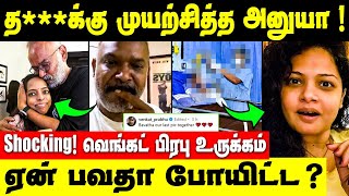 Suchi leaksஆல் விபரீத முடிவு எடுத்த நடிகை அனுயா  Venkat Prabhu about Bhavatharini [upl. by Furlong]