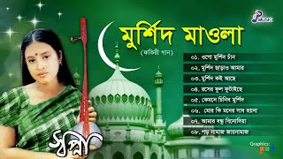 Sopna  Murshid Mawla  মুর্শিদ মাওলা  স্বপ্না  Audio Jukebox  PSP Music [upl. by Filbert]