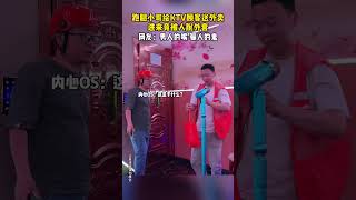 【tik tok抖音热门】跑腿小哥给KTV顾客送外卖进来就竟被人脱外套 Vlog日常 万能跑腿搞笑万能跑腿 外卖小哥 正能量 生活记录 抖音热门生活vlog 父亲节 [upl. by Ahsiekar]