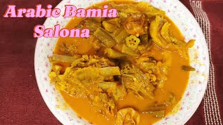 Arabic Bamia Salona Recipe Arabic Bamia Okra with Laham SalonaArabic Bamia Traditional Laham Recip [upl. by Brosine483]