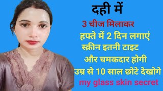 1 day challenge My Current Glass Skin Routine No Wrinkles No Dry Skin Only Glass Skin दही फेशियल [upl. by Helse]