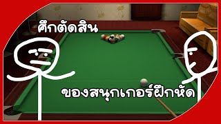 สนุกเกอร์เล่นยังไง  Real Pool 3D  Poolians [upl. by Dorian847]