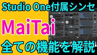 Studio One付属シンセ MaiTai すべての機能を解説 [upl. by Airlee567]