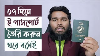 E Passport Apply Online 2024 BD  ই পাসপোর্ট করার নিয়ম ২০২৪  নতুন পাসপোর্ট করতে যা লাগে [upl. by Radnaskela792]