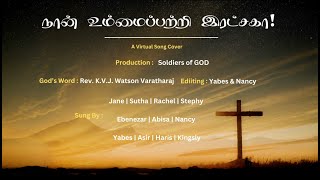 Naan Ummai Patri Ratchaga  நான் உம்மைப்பற்றி இரட்சகா  Virtual Song Cover  Soldiers Of GOD [upl. by Stillmann244]