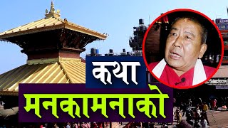 माता मनकामनाको अनौठो कथा यसकारण मगर नै चाहिन्छ मुख्य पुजारी  The Secrets of Mata Manakamana [upl. by Demah]