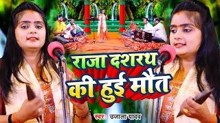 VIDEO  Ujala Yadav का जबरजस्त बिरहा  राजा दशरथ की हुई मौत  New Bhojpuri Birha 2023 [upl. by Geirk528]