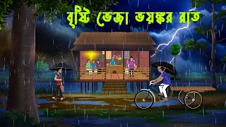 বৃষ্টি ভেজা ভয়ঙ্কর রাত l Brishti Bheja Bhayankar Raat l Brishtir Rater Bhuter Golpo [upl. by Viquelia]