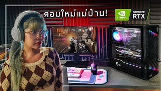 💻 เมื่อแม่บ้านอยากเป็นเกมเมอร์ จัดคอมใหม่ชุดใหญ่ด้วย MSI GeForce RTX™ 3060 Ti GAMING X LHR [upl. by Akla782]