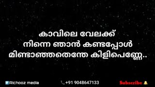 കാവിലെ വേലക്ക് നിന്നെ ഞാൻ  Kavile velakk ninne karaoke with lyrics by Richooz media  9048647133 [upl. by Assilem]