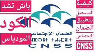 كيفية التسجيل بتطبيق الضمان الاجتماعي ma cnss [upl. by Ylimme]