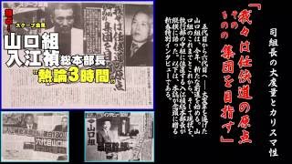 山口組 入江禎総本部長熱論３時間 [upl. by Imre]