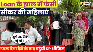 Loan के चक्कर में सीकर की महिलाओं को देना पड़ गया डबल पैसा SP ऑफिस के आगे छलका दर्द [upl. by Nolyak]