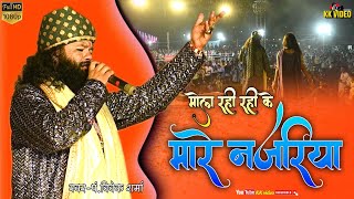 Mola Rahi Rahi Ke Mare Najariya  Ye Rani Mor Man ke  Vivek Sharma  Cg song Live  KK video [upl. by Hnilym]