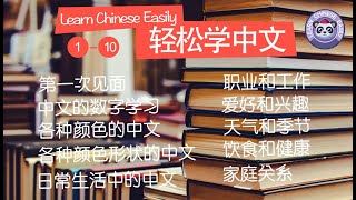 Lessons 110 Learn numbers colors shapes shopping daily life work etc in Chinese [upl. by Leile]