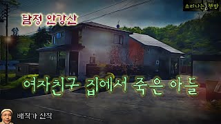 여자친구 집에서 죽은 아들탐정 안강산 81화 오디오북자막 Detective 推理小説 すいりしょうせつ 공포 미스테리 극장 소리나는 책방 창작 스토리 [upl. by Onileva993]