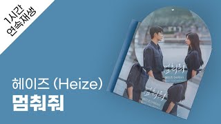 헤이즈 Heize  멈춰줘 1시간 연속 재생  가사  Lyrics [upl. by Assyn]