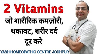 Vitamins deficiency weakness fatigue muscle pain विटामिन्स की कमी  कमझोरी शरीर दर्द [upl. by Enymsaj]