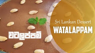 ලේසියෙන්ම හරියටම වටලප්පන් හදමු  ENG SUB  How to make Watalappan  Srilankan Watalappan recipe [upl. by Nekal]