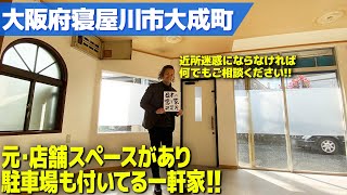 【空き家 賃貸 大阪 寝屋川】大阪府寝屋川市大成町・元店舗だった事務所＆自宅としてもあり？な駐車場付き2階建て一軒家！！ [upl. by Aiht851]