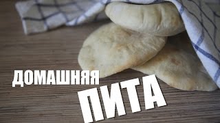 Домашняя пита в духовке  Рецепт [upl. by Ehcropal]