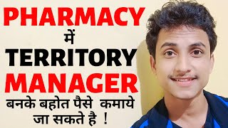 What Is Territory Manager In Pharmacy  Career In Pharmacy In India  Job In Pharmacy In India [upl. by Oxley558]