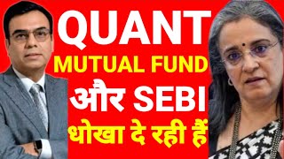 Quant Mutual Fund और SEBI मिलकर SCAM कर रही Quant Mutual Fund News  Quant Small Cap Fund Returns [upl. by Kalvin188]