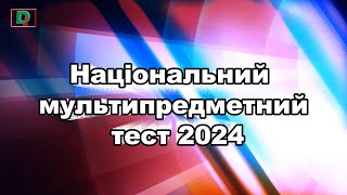 Національний мультипредметний тест 2024 [upl. by Auhsej727]