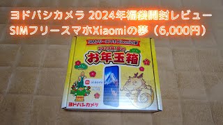 ヨドバシカメラ2024福袋開封レビュー SIMフリースマホXiaomiの夢 [upl. by Ahsiak]