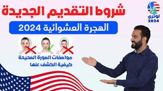 شروط الهجرة العشوائية لامريكا 2022 في لوتري2024 ومواصفات الصورة الصحيحة بالتفصيل للتقديم والفوز [upl. by Killigrew]