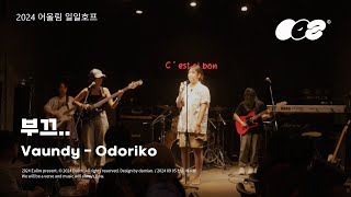 연세대학교 밴드 어울림 Odoriko – 부끄 Cover Vaundy 240905 일일호프 [upl. by Mariette261]