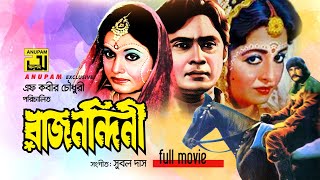 Rajnondini  রাজনন্দিনী  Shabana Wasim Javed amp Rozina  Bangla Full Movie [upl. by Amis]