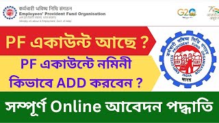 EPFO Nominee Add Online Application Process in Bengali  PF একাউন্টে কিভাবে নমিনী ADD করবেন অনলাইনে [upl. by Kopp769]