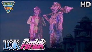 Lok Parlok Movie  Varma And Prem nath come to Earth  Jeetendra Jayapradha  Eagle Hindi Movies [upl. by Sopher]