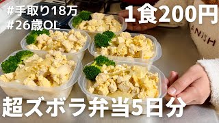 【1食200円】【親子丼弁当】5日分作り置きして冷凍しよう [upl. by Adelpho]