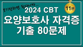 문제집😍2024 CBT 요양보호사 자격증 기출 80문제 11편 [upl. by Hasen]