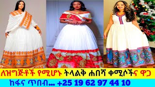 ትልቅ ጥለት ያላቸው የሐበሻ ቀሚሶችና ዋጋ new habesha kemis  habesha kemis [upl. by Fagin114]