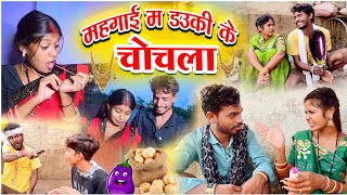 मंहगाई म डउकी के चोचला  cg comedy Faguwa rampyari natak  comedy  chhattisgarhi comedy video [upl. by Katlin]