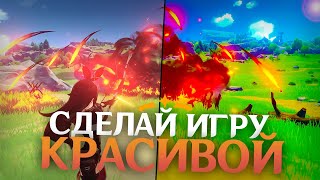 КАК СДЕЛАТЬ КРАСИВУЮ ГРАФИКУ В GENSHIN IMPACT БЕЗ ПОТЕРИ FPS 2024 [upl. by Christie]