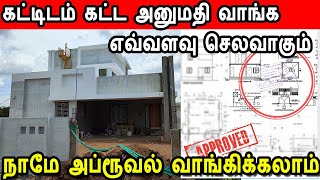 building approval cost  building approval fees  கட்டிடம் கட்ட அனுமதி வாங்க எவ்வளவு செலவாகும் [upl. by Treboh266]