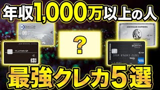 【2024年版】年収1000万円以上の人が持つべきおすすめクレジットカード5選 [upl. by Carce]