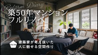 【建築家がリノベしてみた】ヴィンテージダイニングや現しの天井を活かした別世界空間【中古マンションフルリノベ】リフォームDiary Vol16 [upl. by Auerbach495]